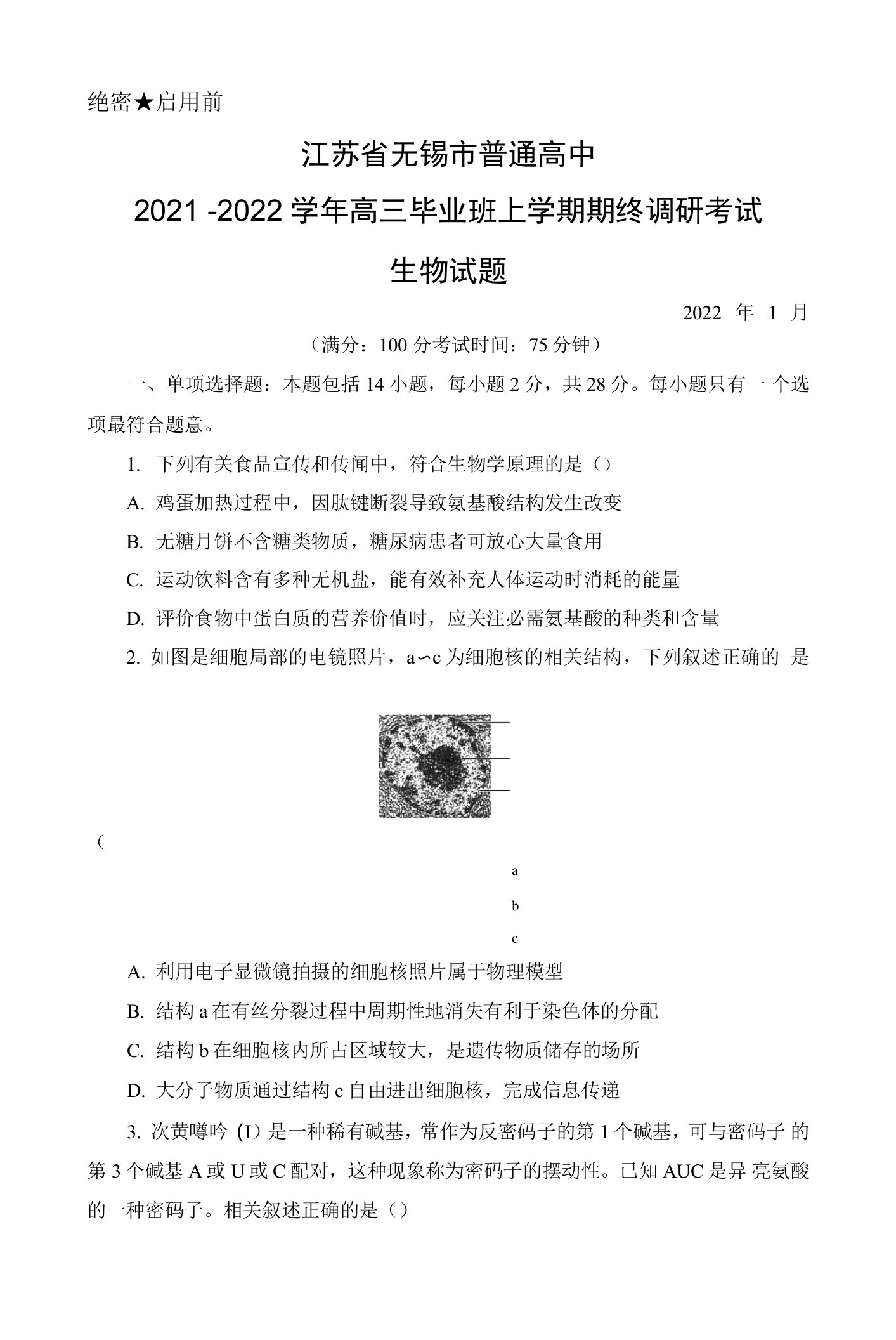 2022年1月江苏省无锡市普通高中2021-2022学年高三毕业班上学期期终调研考试生物试题及答案