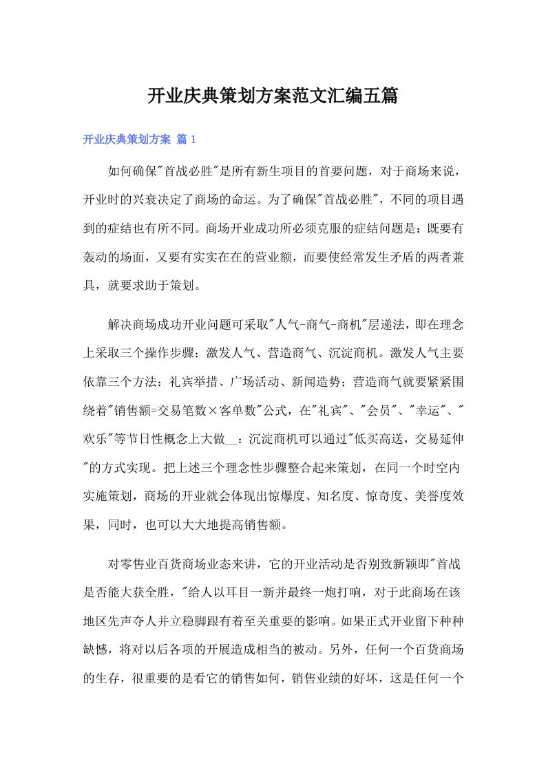 开业庆典策划方案范文汇编五篇