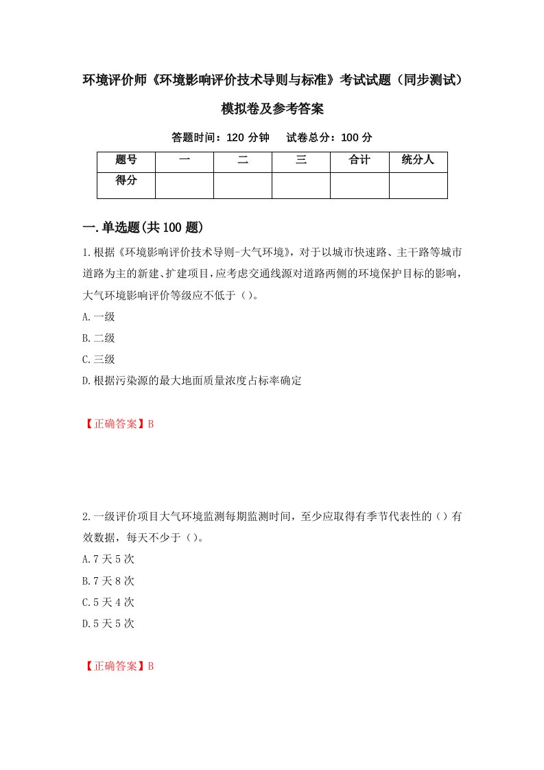 环境评价师环境影响评价技术导则与标准考试试题同步测试模拟卷及参考答案31