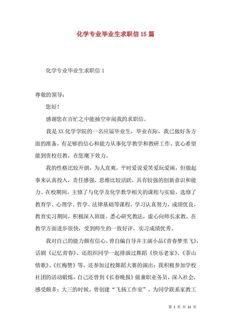 化学专业毕业生求职信15篇