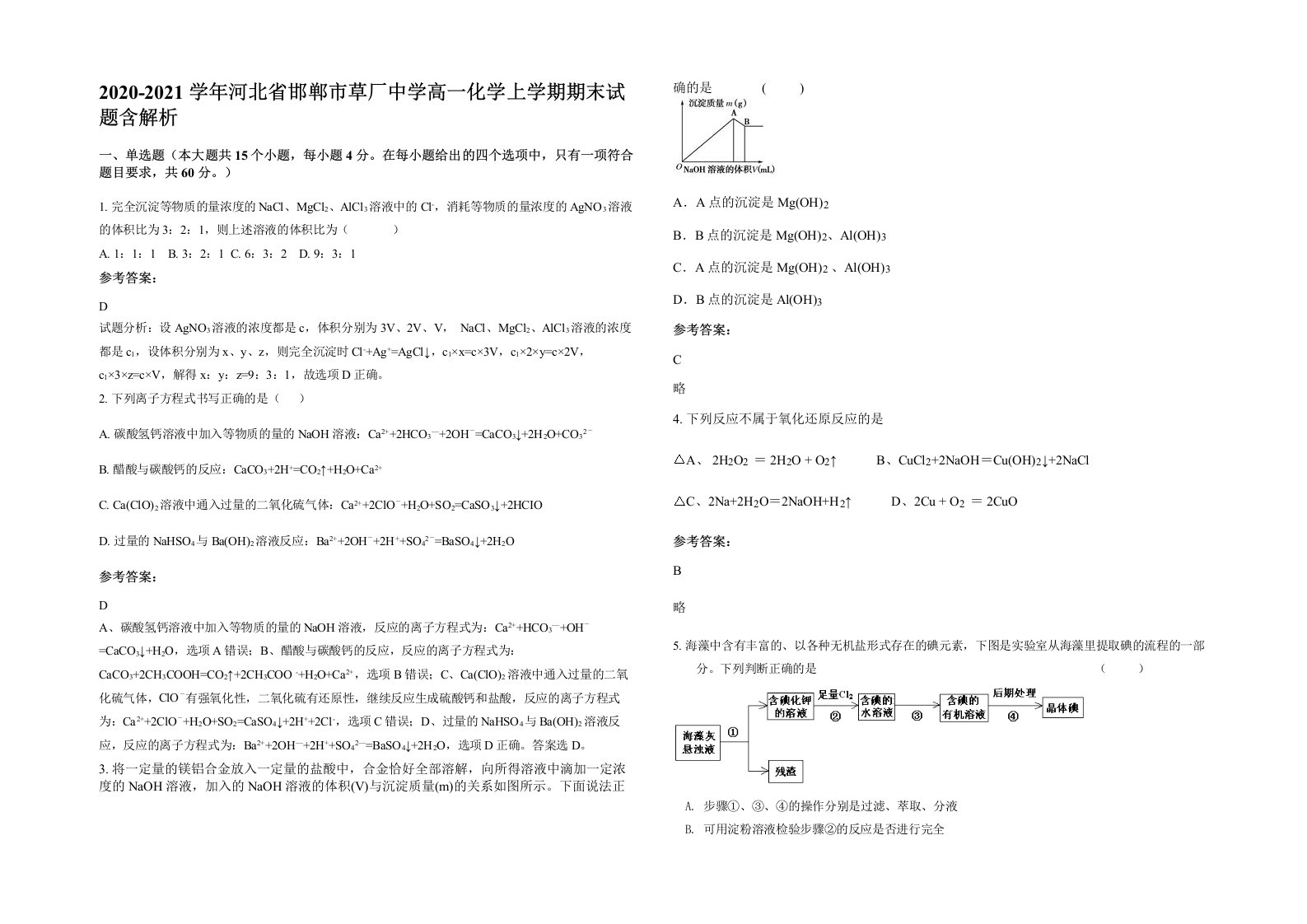 2020-2021学年河北省邯郸市草厂中学高一化学上学期期末试题含解析