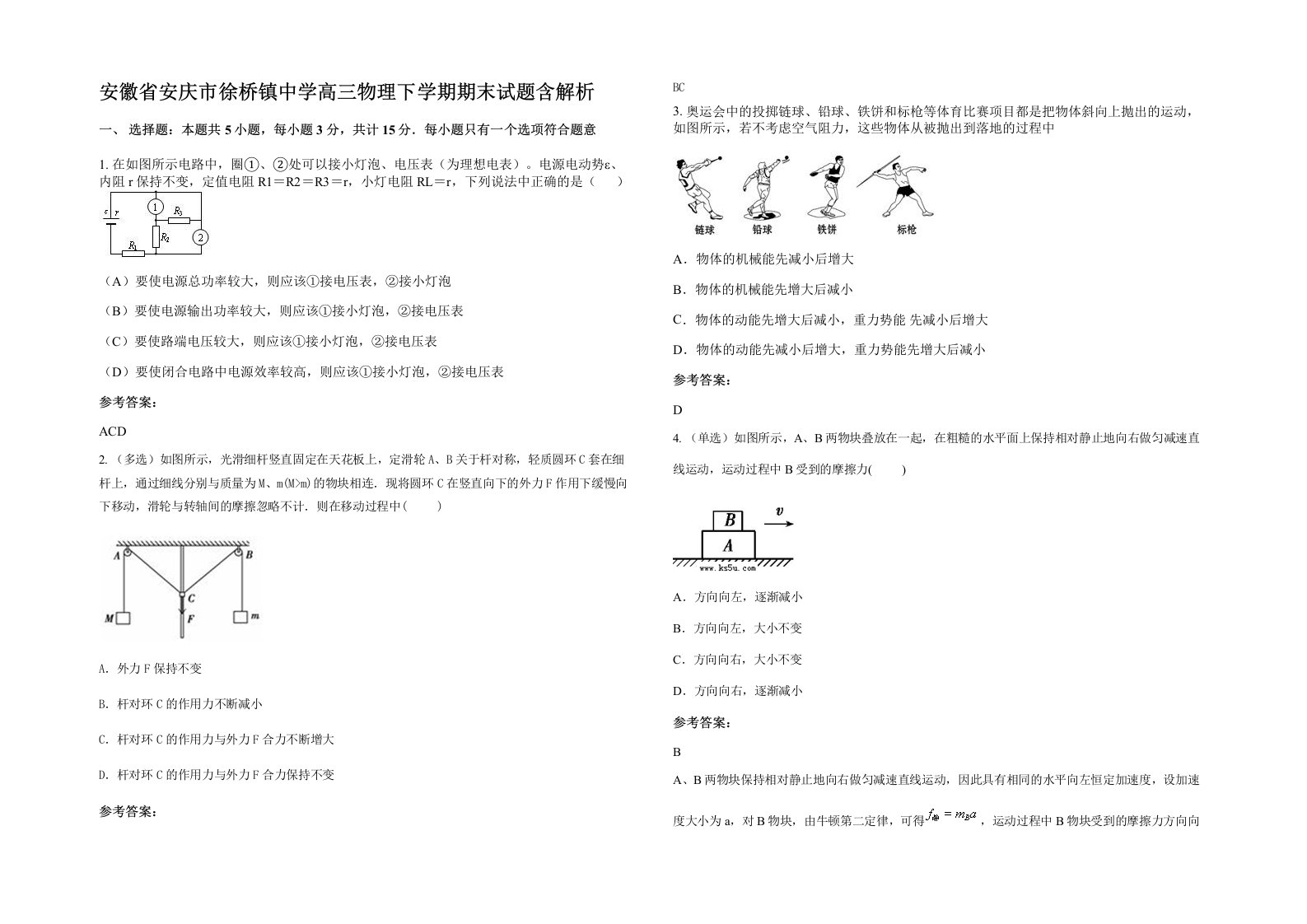 安徽省安庆市徐桥镇中学高三物理下学期期末试题含解析