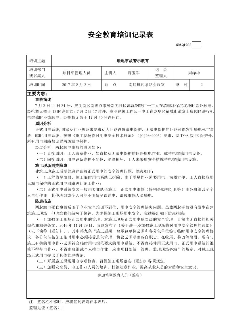 安全教育培训记录表触电警示教育