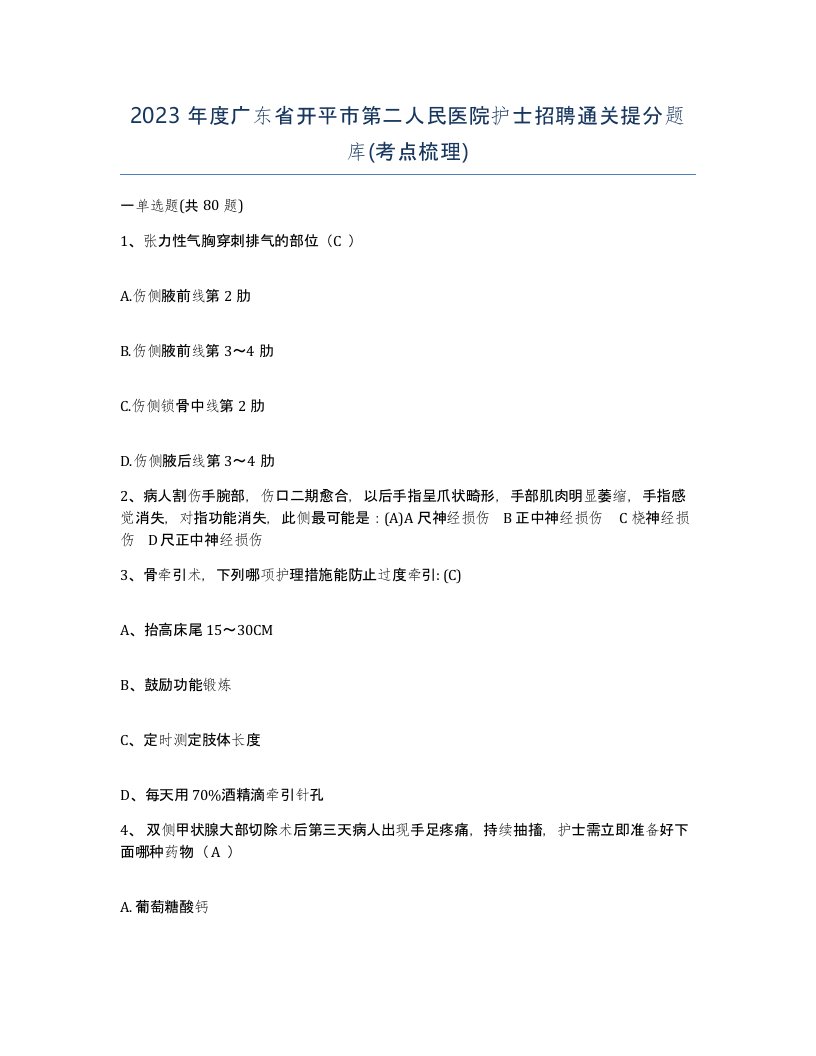 2023年度广东省开平市第二人民医院护士招聘通关提分题库考点梳理