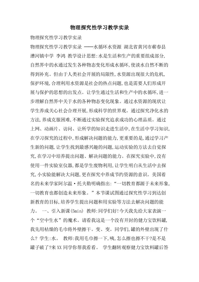 物理探究性学习教学实录