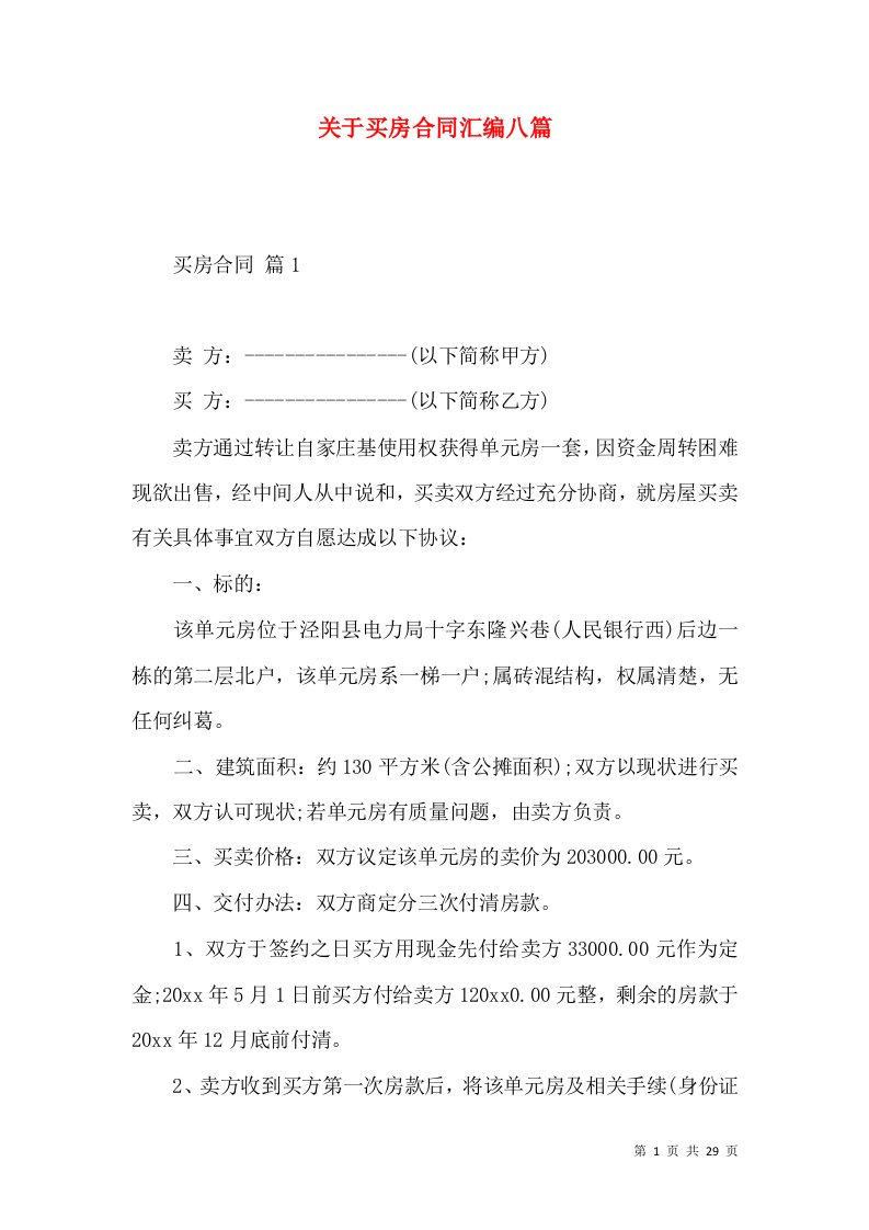 关于买房合同汇编八篇