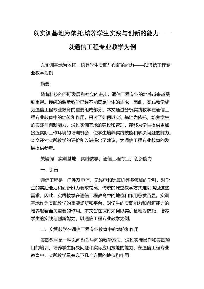 以实训基地为依托,培养学生实践与创新的能力——以通信工程专业教学为例