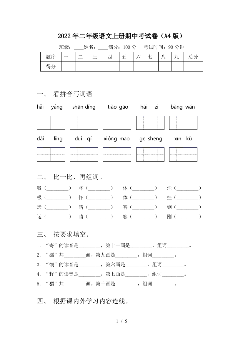 2022年二年级语文上册期中考试卷(A4版)