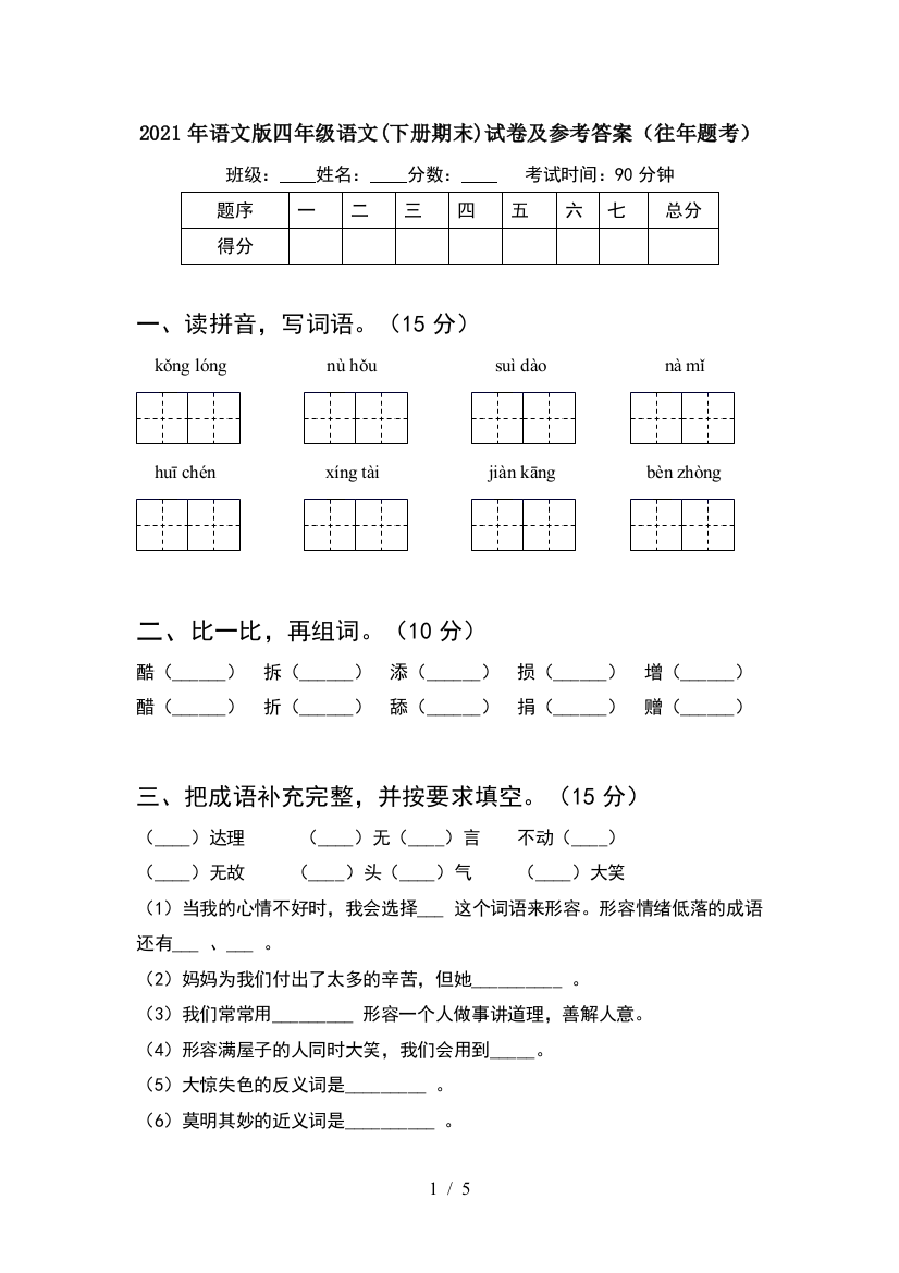 2021年语文版四年级语文(下册期末)试卷及参考答案(往年题考)