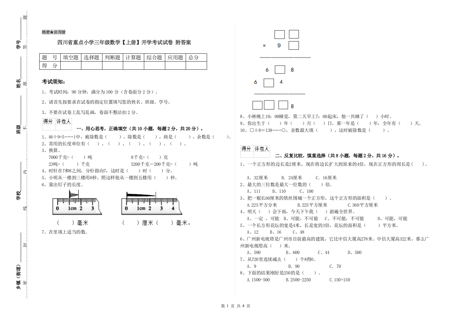 四川省重点小学三年级数学【上册】开学考试试卷-附答案