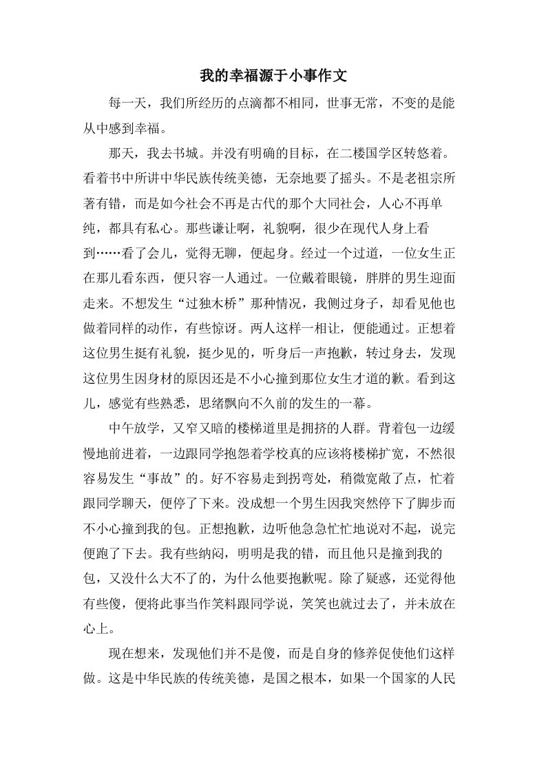 我的幸福源于小事作文