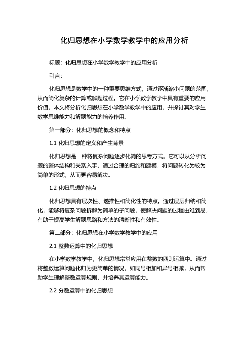 化归思想在小学数学教学中的应用分析