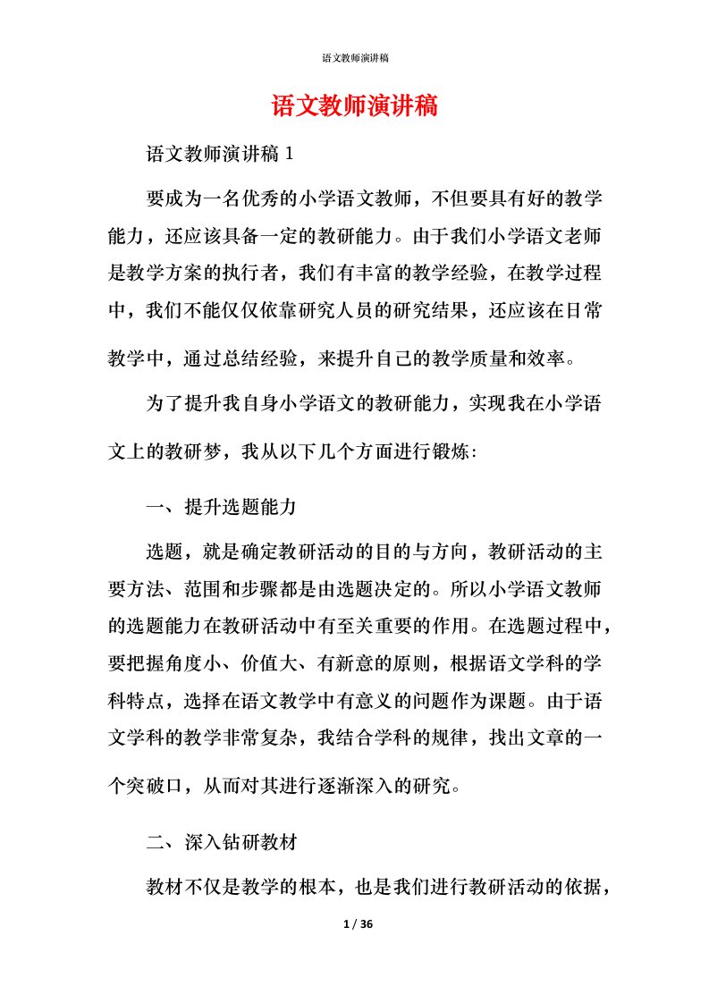 语文教师演讲稿