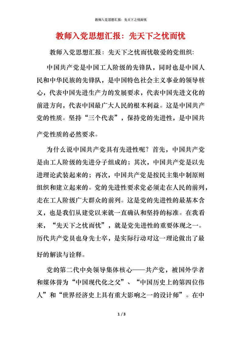 精编教师入党思想汇报先天下之忧而忧