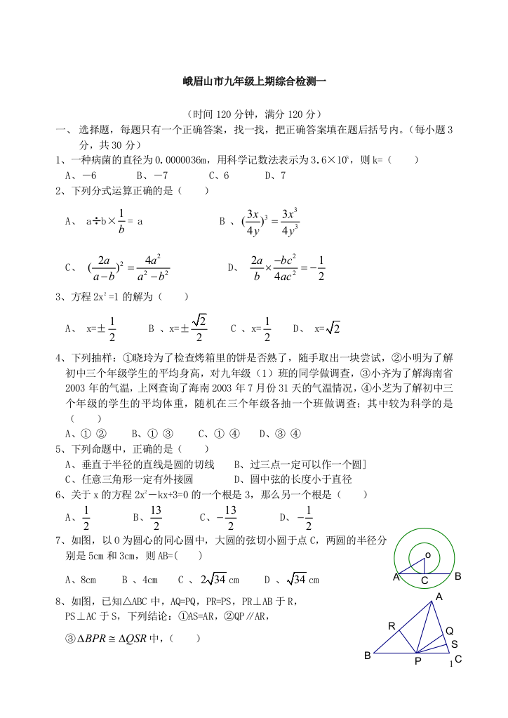 【小学中学教育精选】华师版九上峨眉山市九年级上期综合检测一