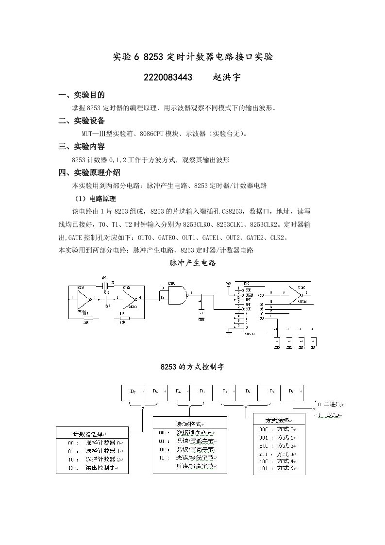 定时计数器(8253)实验报告