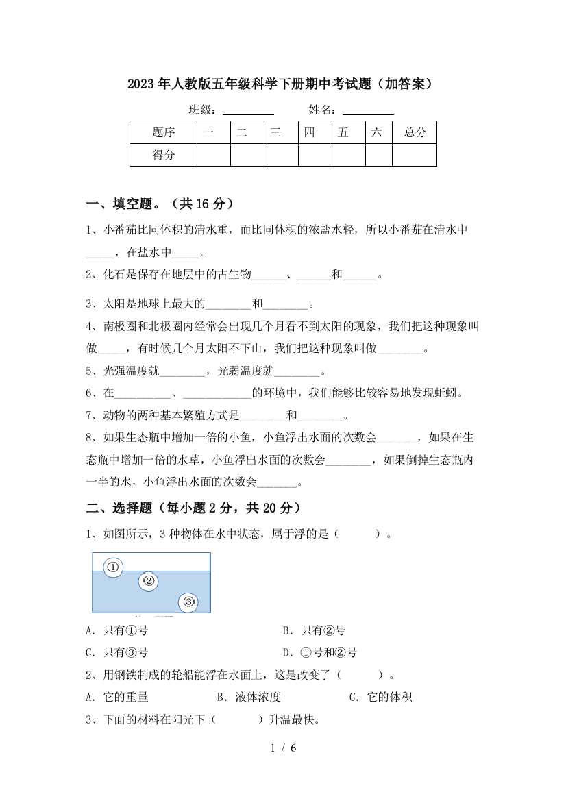 2023年人教版五年级科学下册期中考试题(加答案)