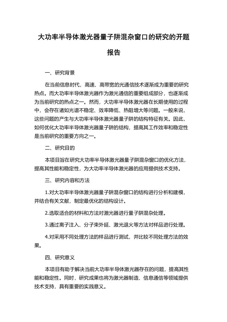 大功率半导体激光器量子阱混杂窗口的研究的开题报告