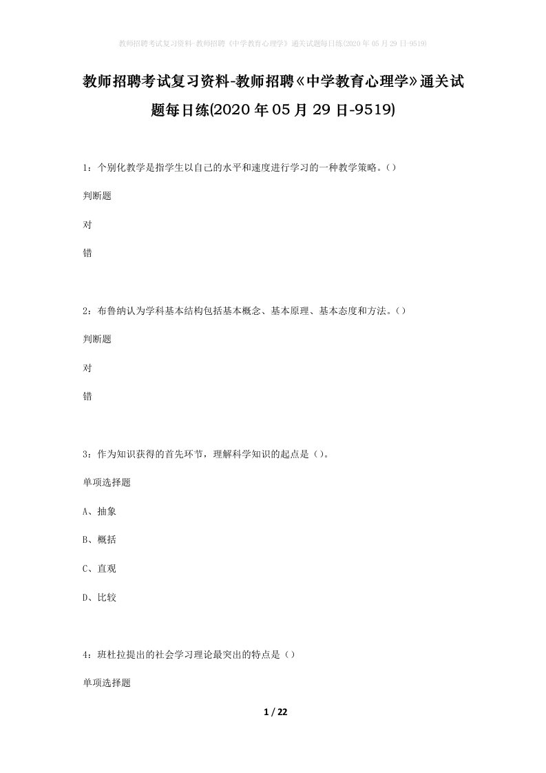 教师招聘考试复习资料-教师招聘中学教育心理学通关试题每日练2020年05月29日-9519