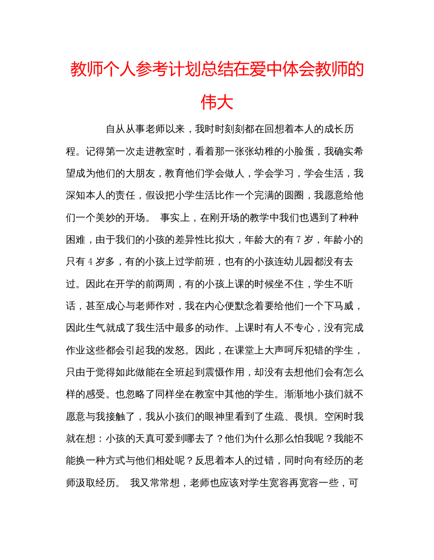 【精编】教师个人参考计划总结在爱中体会教师的伟大