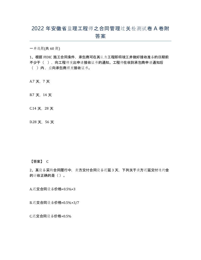 2022年安徽省监理工程师之合同管理过关检测试卷附答案