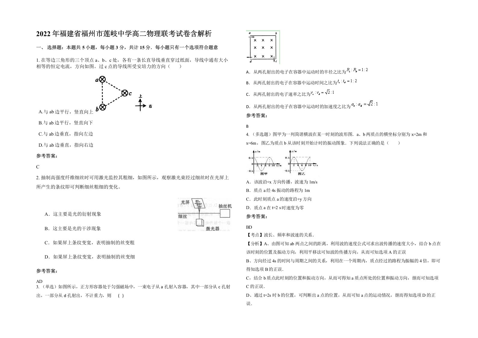 2022年福建省福州市莲岐中学高二物理联考试卷含解析