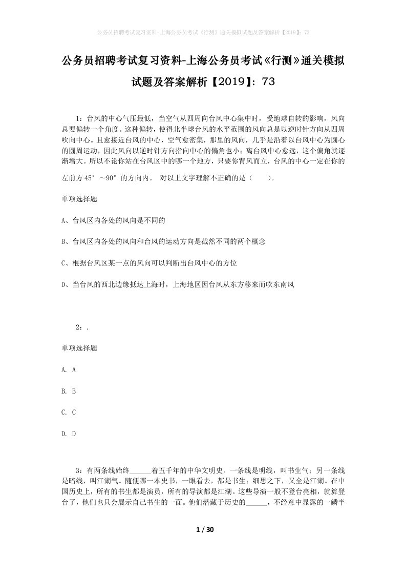 公务员招聘考试复习资料-上海公务员考试行测通关模拟试题及答案解析201973_1