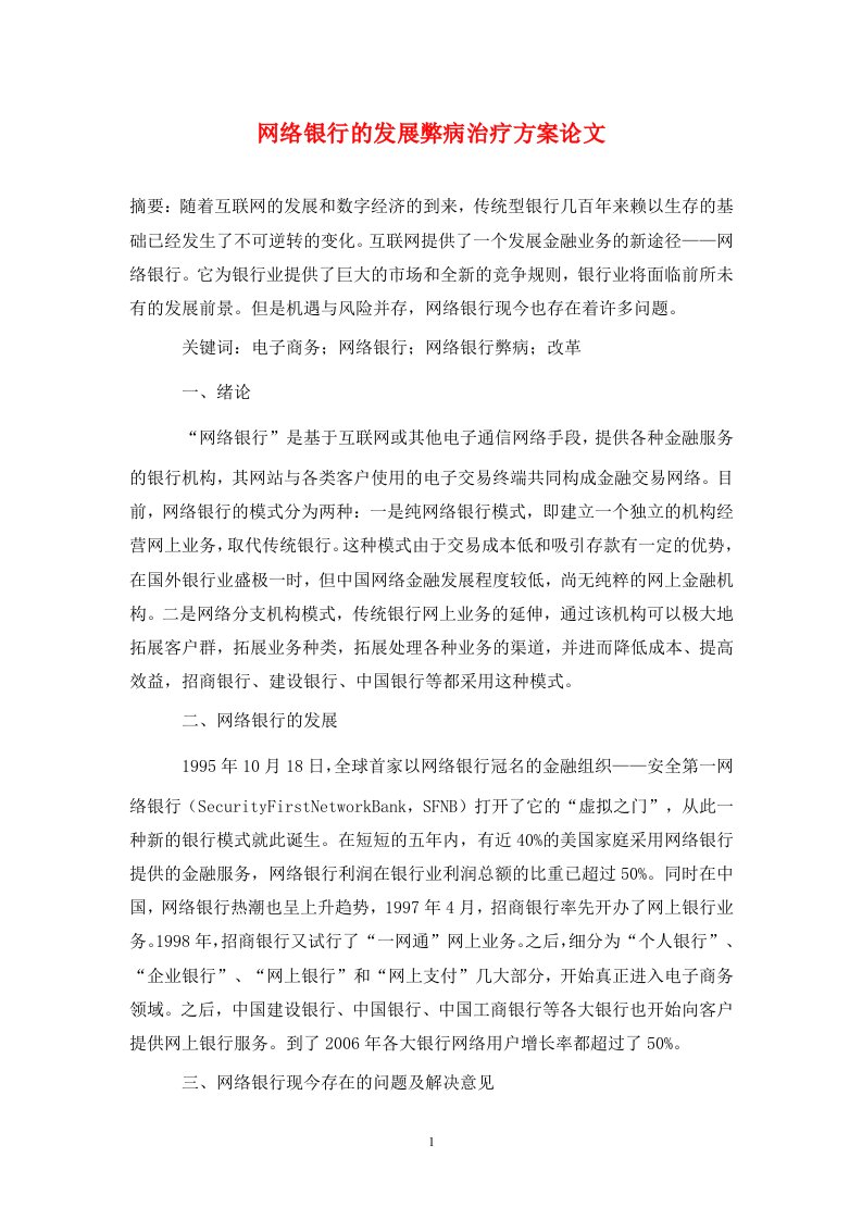 精编网络银行的发展弊病治疗方案论文