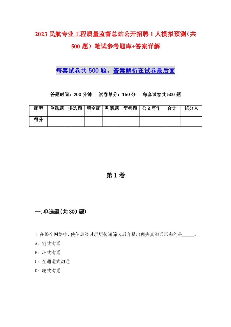 2023民航专业工程质量监督总站公开招聘1人模拟预测共500题笔试参考题库答案详解