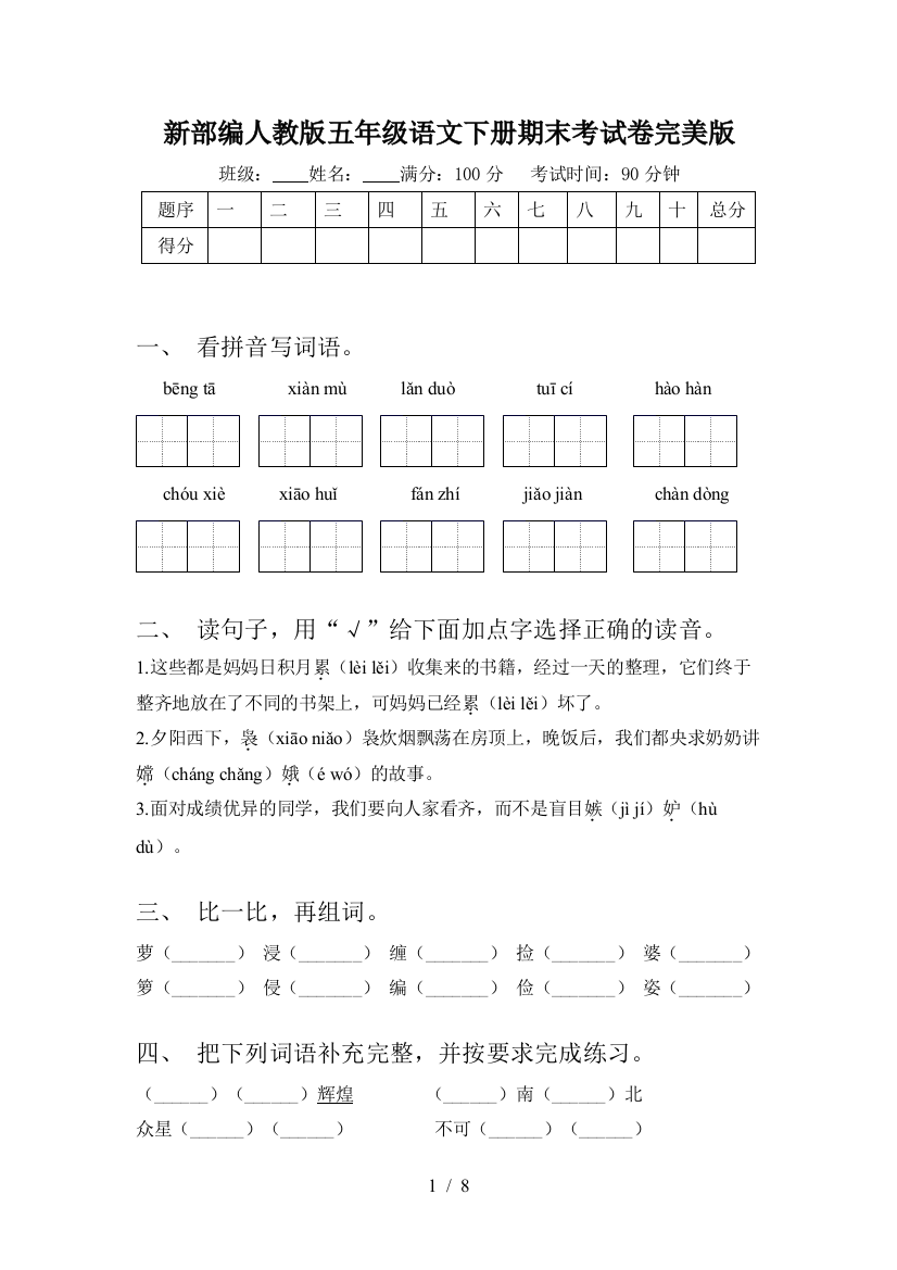 新部编人教版五年级语文下册期末考试卷完美版