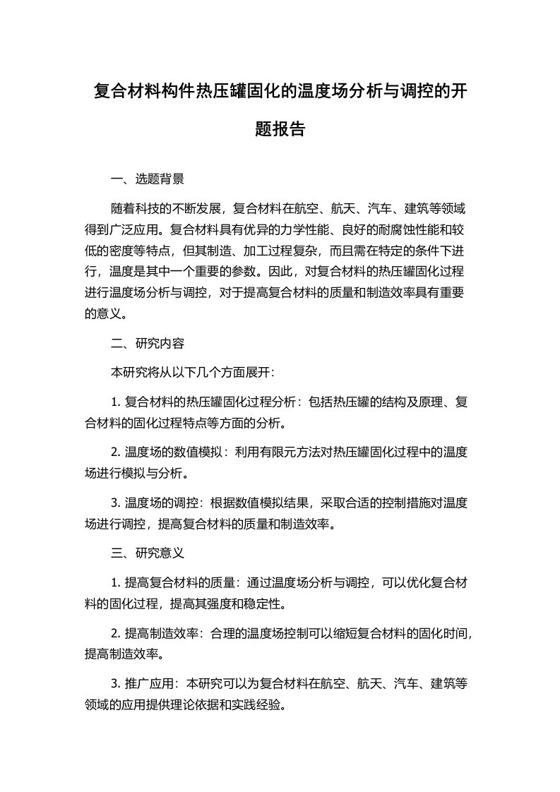 复合材料构件热压罐固化的温度场分析与调控的开题报告