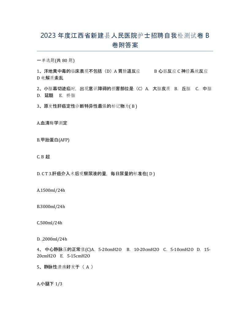 2023年度江西省新建县人民医院护士招聘自我检测试卷B卷附答案