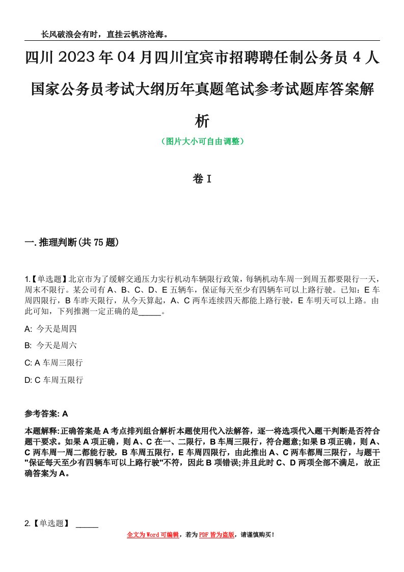 四川2023年04月四川宜宾市招聘聘任制公务员4人国家公务员考试大纲历年真题笔试参考试题库答案解析