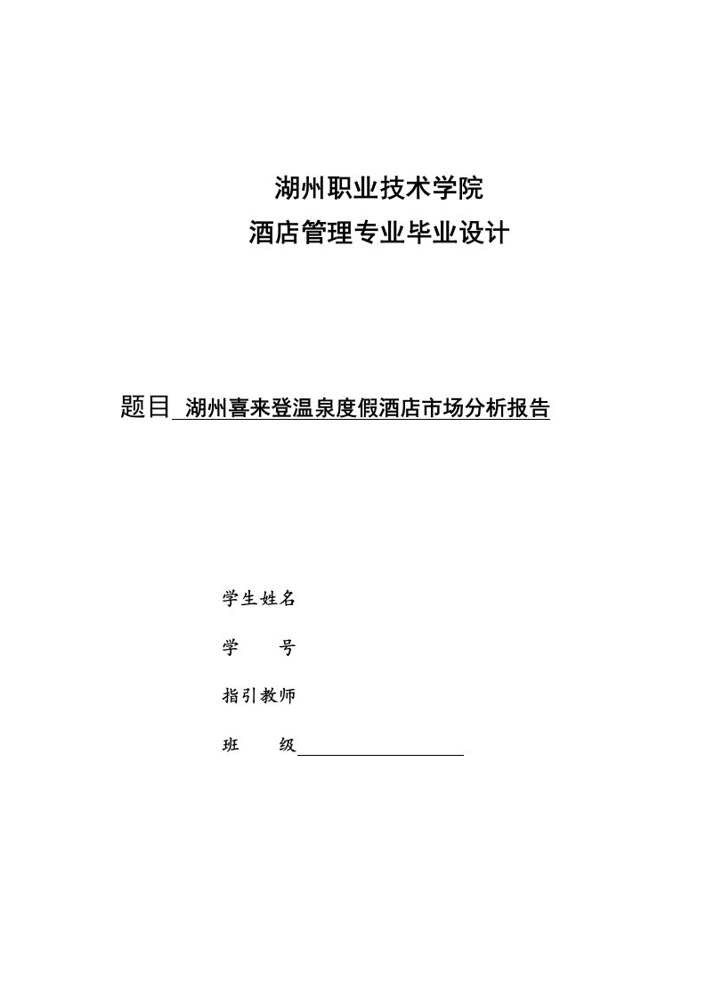 湖州喜来登温泉度假大酒店市场分析报告