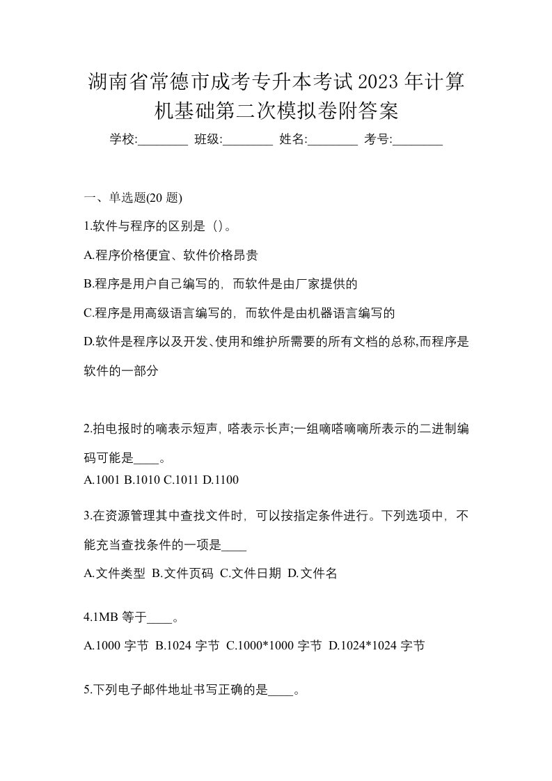 湖南省常德市成考专升本考试2023年计算机基础第二次模拟卷附答案