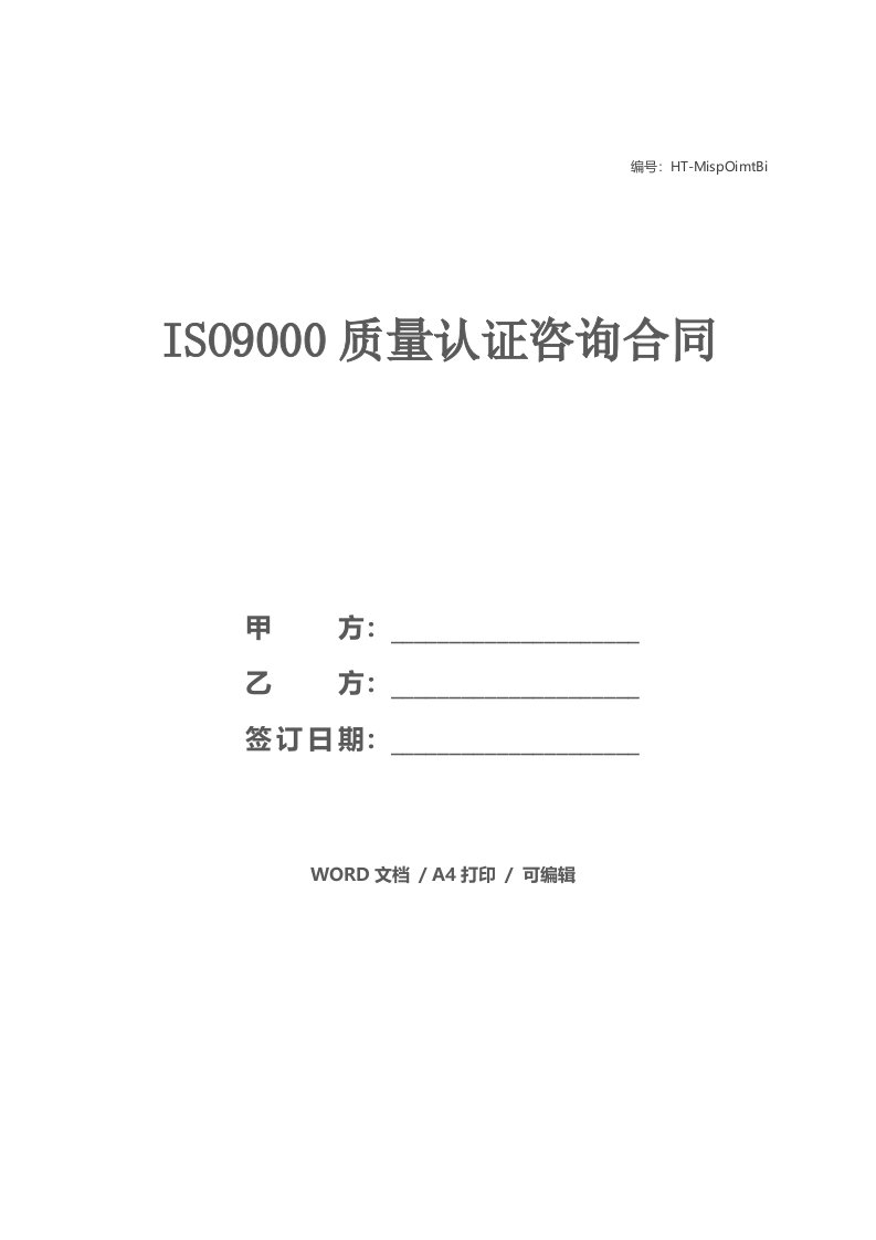 ISO9000质量认证咨询合同