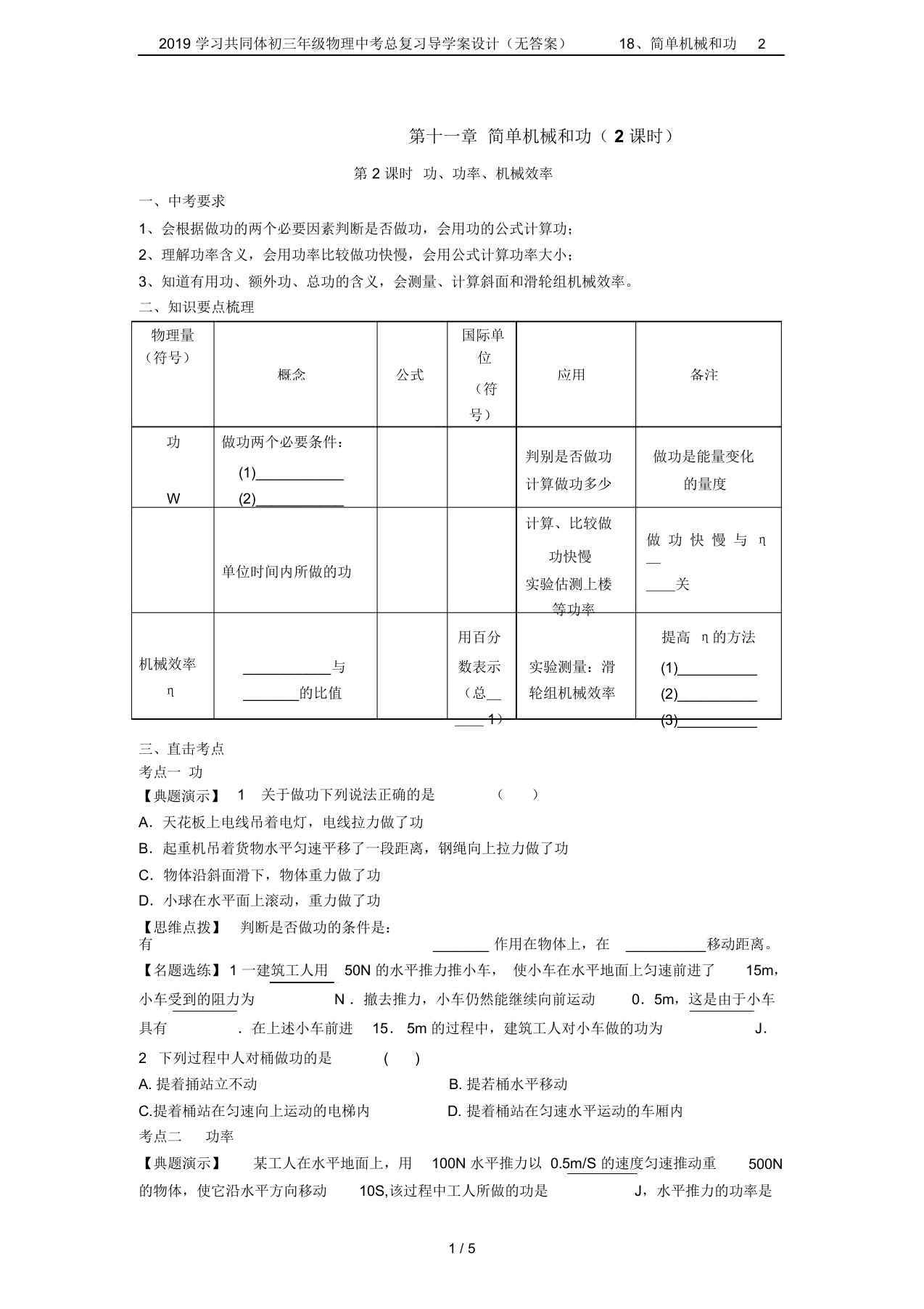 2019学习共同体初三年级物理中考总复习导学案设计(无答案)18、简单机械和功2