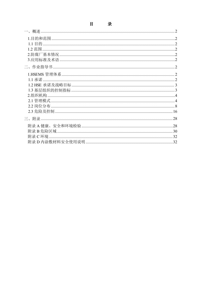 安全管理机构和安全生产管理程序