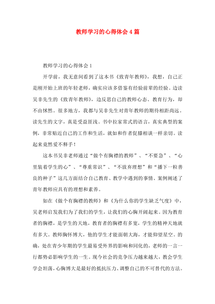 教师学习的心得体会4篇