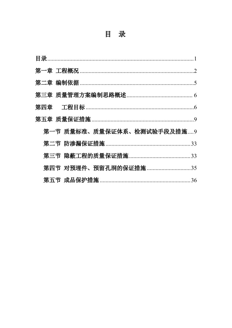 建筑工程管理-施工质量管理专项方案