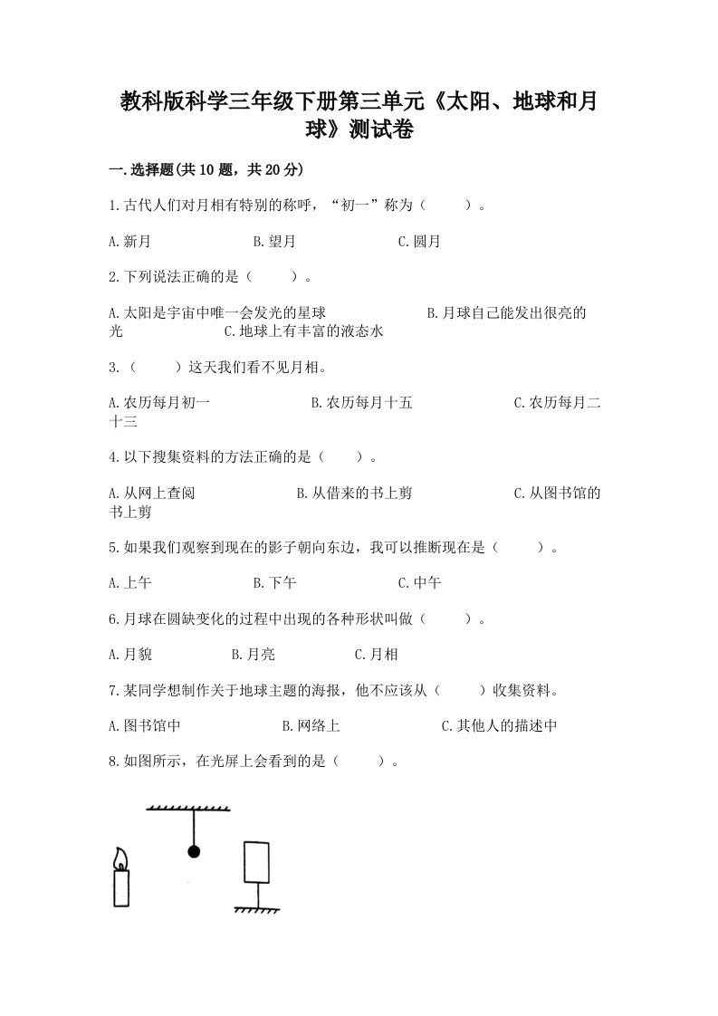 教科版科学三年级下册第三单元《太阳、地球和月球》测试卷及答案【历年真题】