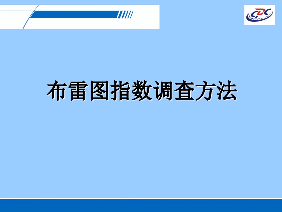 布雷图调查操作指南（PPT演示稿）