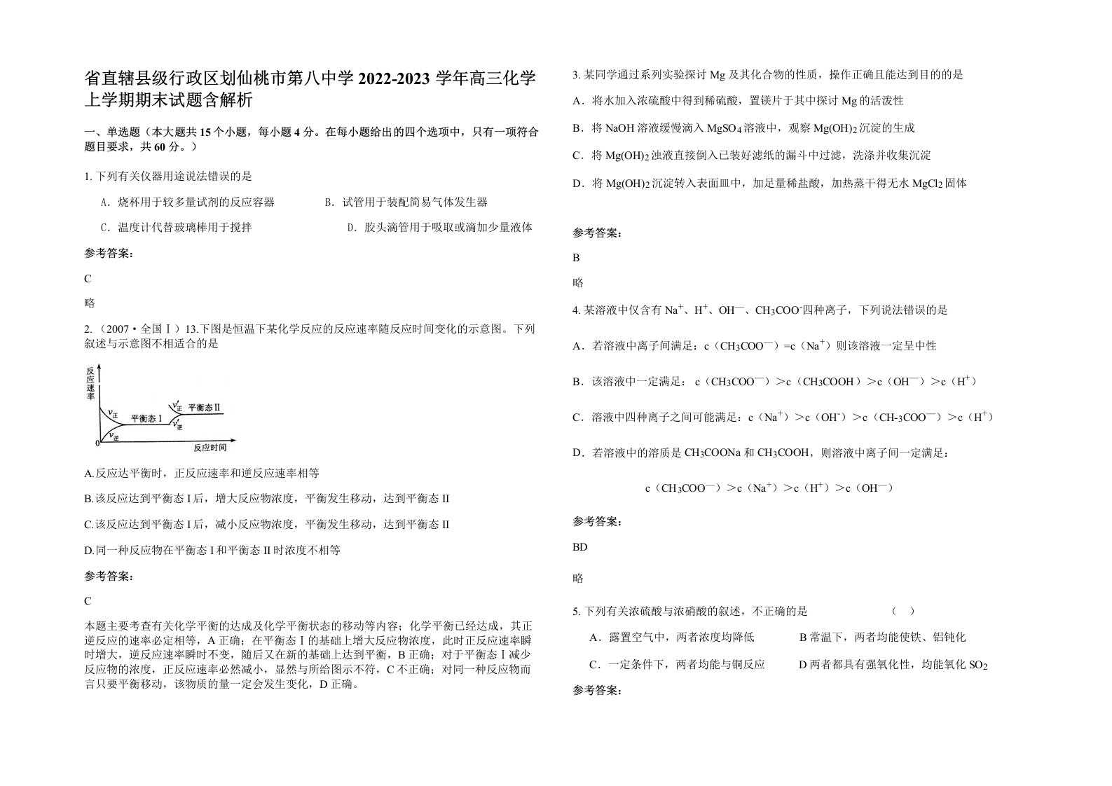 省直辖县级行政区划仙桃市第八中学2022-2023学年高三化学上学期期末试题含解析