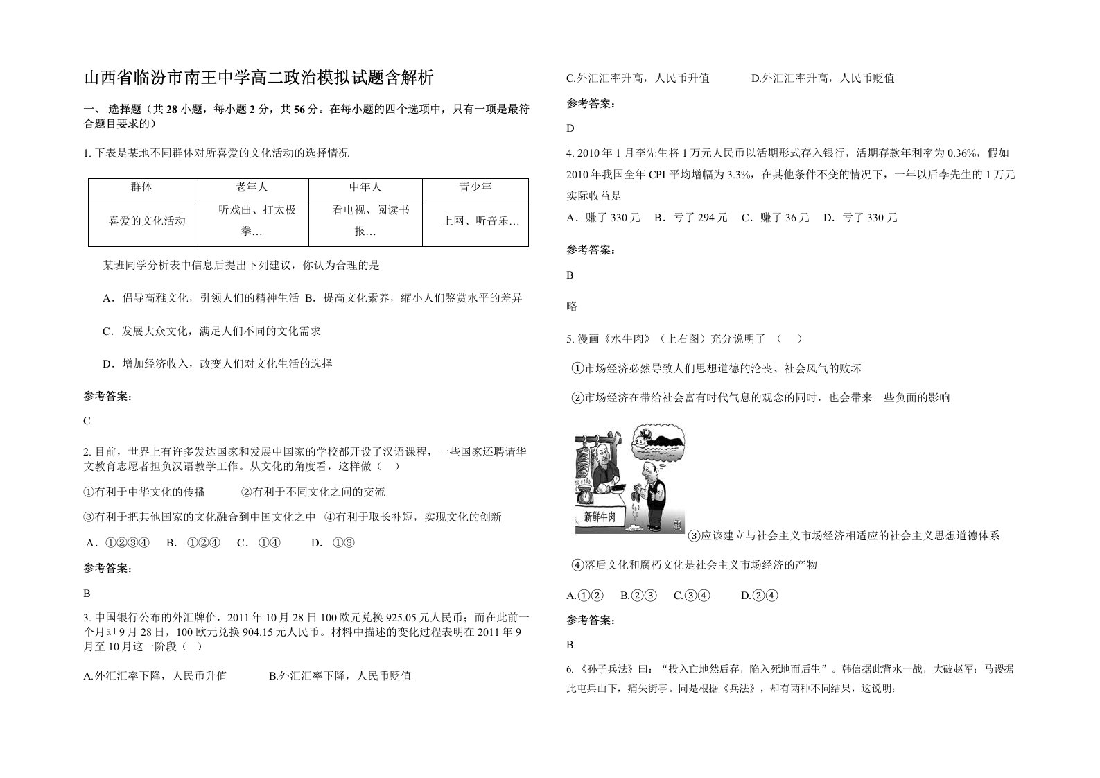 山西省临汾市南王中学高二政治模拟试题含解析