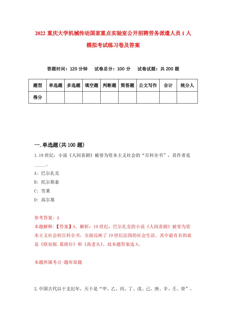 2022重庆大学机械传动国家重点实验室公开招聘劳务派遣人员1人模拟考试练习卷及答案第6卷