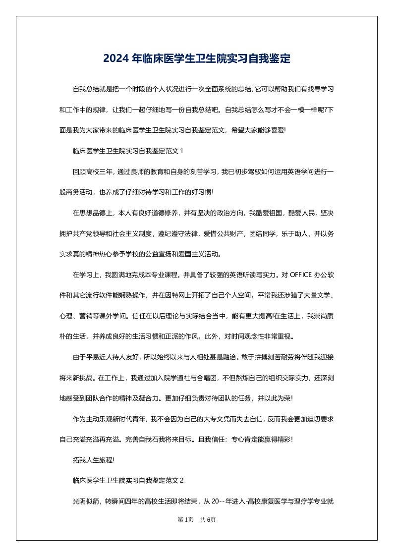 2024年临床医学生卫生院实习自我鉴定