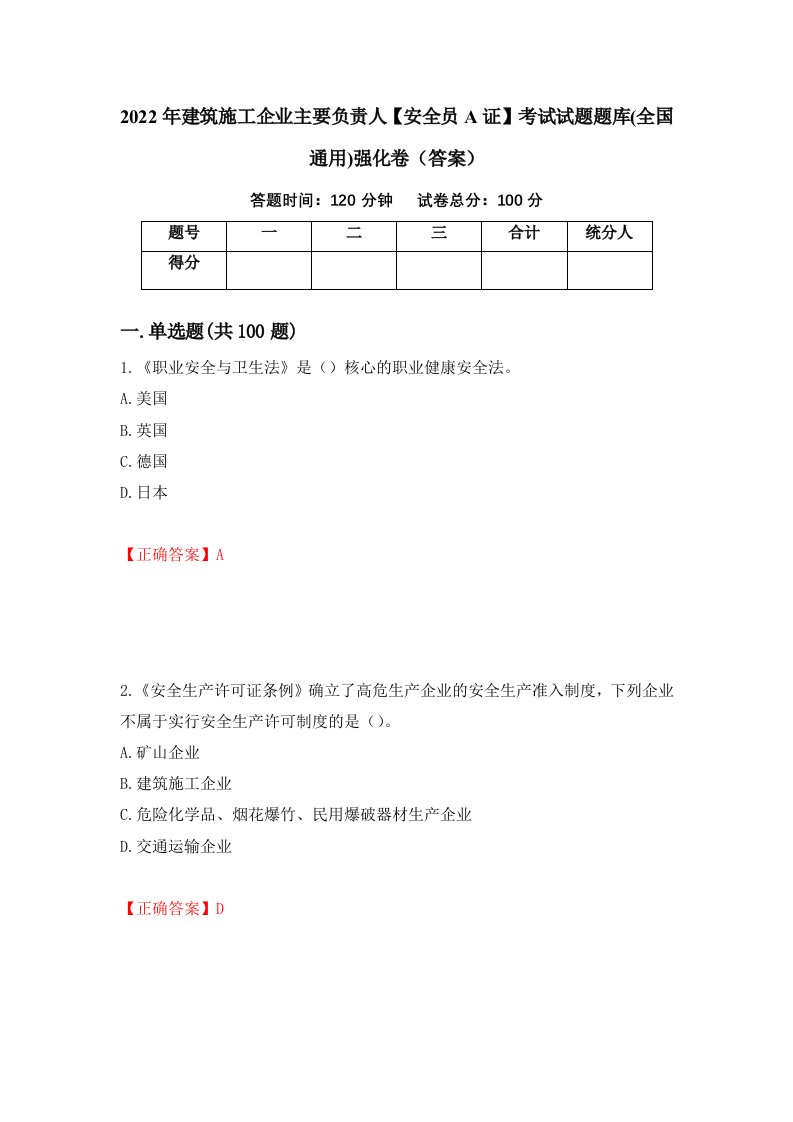 2022年建筑施工企业主要负责人安全员A证考试试题题库全国通用强化卷答案27