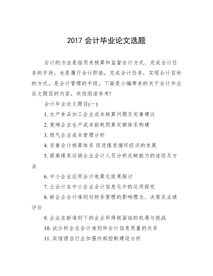 2017会计毕业论文选题