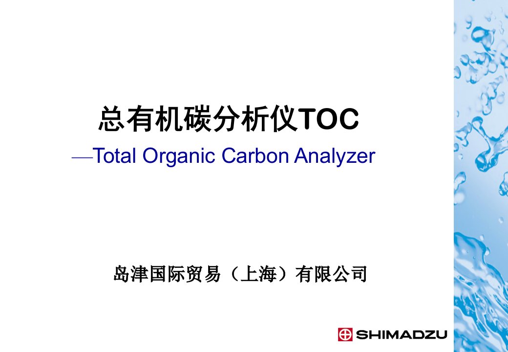 精选总有机碳分析仪TOC使用方法PPT56页