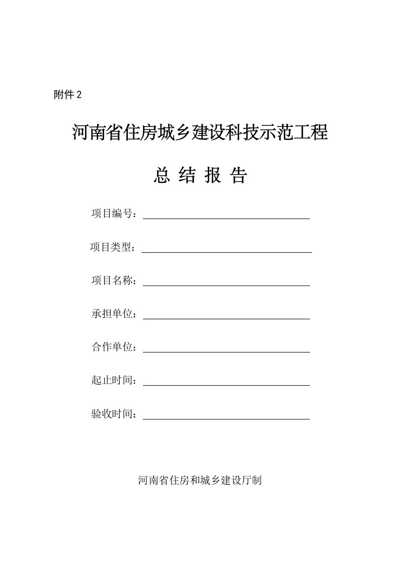 河南省住房和城乡建设厅科技示范工程总结报告